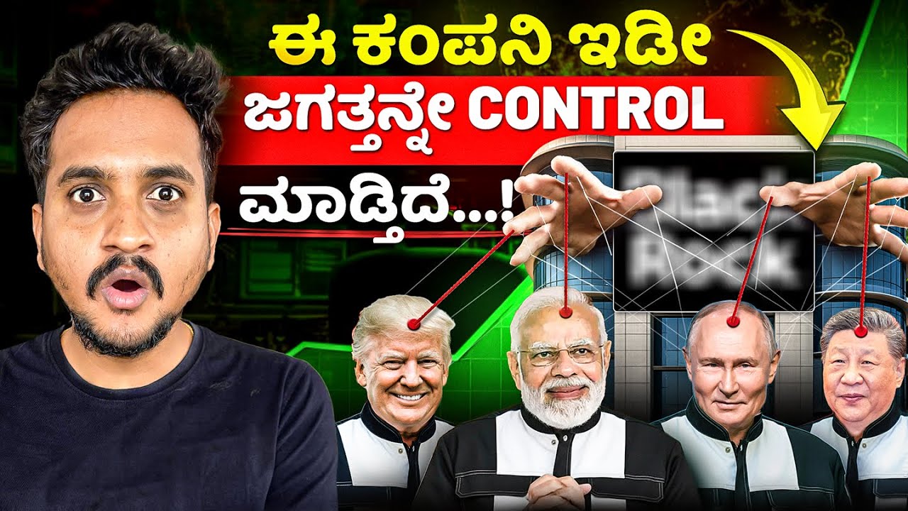 “ಈ ಕಂಪನಿ ಹೆಸರೇ ಕೇಳಿರಲ್ಲ… ಆದರೆ ಜಗತ್ತನ್ನೇ ಕಂಟ್ರೋಲ್ ಮಾಡ್ತಿದೆ! 😱” || BLACK ROCK COMPANY STORY
