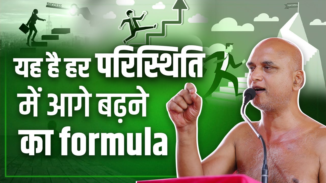 यह है हर परिस्थिति में आगे बढ़ने का formula | 03 june 2025 | Muni Veersagarji #veersagarji