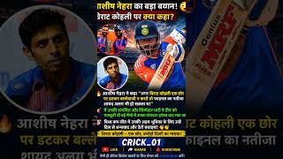 #Hashtags:#ViratKohli #AshishNehra #TeamIndia #IndianCricket #CricketNews #BCCI #CricketShorts #Spor