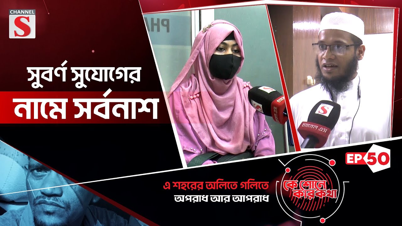 সুবর্ণ সুযোগের নামে সর্বনাশ | কে শোনে কার কথা | Ke Sune Ker Kotha | EP-50 | Channel S