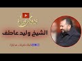 تلاوة من سورة هود الشيخ وليد عاطف 