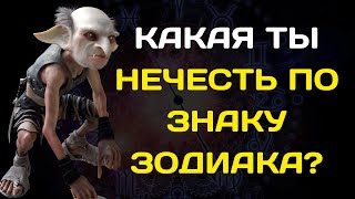 КАКАЯ ТЫ НЕЧЕСТЬ ПО ЗНАКУ ЗОДИАКА