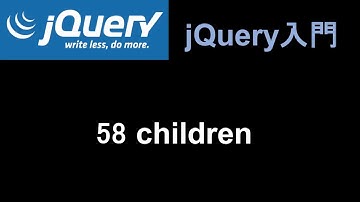 jQuery入門   レッスン58 children