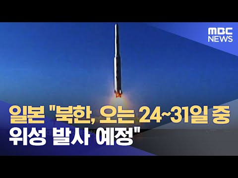 일본 &quot;북한, 오는 24~31일 중 위성 발사 예정&quot; (2023.08.22/뉴스투데이/MBC)
