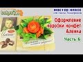 Анна Тюмерова &quot;Оформление коробки конфет Аленка&quot; Часть 6