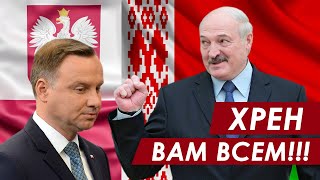 Лукашенко мощно ударил по польской пятой колонне. Дуда побежал жаловаться в ООН.