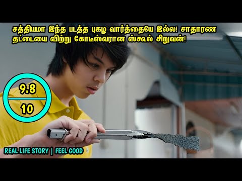 ஒயாத உழைப்பு இருந்தால் ஊர் குருவியும் பருந்தாகும்!இந்த படத்த பாக்கலனா இழப்பு உங்களுக்கு|mrtamilan