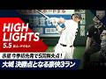 【ハイライト・5/5】巨人「こどもの日」勝利!“赤星”今季初先発で5回無失点!“大城”決勝点となる豪快3ランホームラン!【巨人×ヤクルト】