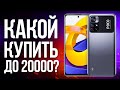 Какой Смартфон Купить до 20000 рублей в 2022 году? Топ Лучших Бюджетных Телефонов за свои деньги