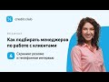 Часть 4. Скрининг резюме и телефонное интервью