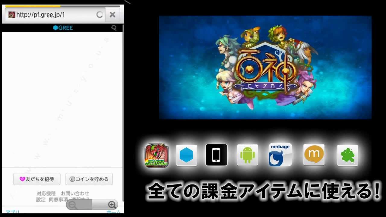 百神～ヒャクカミ～ 攻略 裏技 課金ガチャを無料で回そう - YouTube