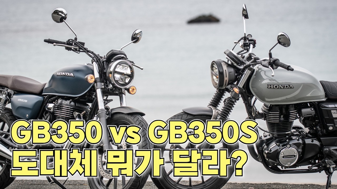 드디어 인증 통과한 혼다 GB350S 그리고 노멀 버전, 그런데 차이점이 뭐지? // 브랜드를 책임질 차세대 쿼터급 클래식 바이크의 간판