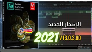 تحميل وتثبيت اخر اصدار ادوبي اديشن 2021 Adobe Audition