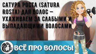 Сатура роста (Satura Rosta) для волос — ухаживаем за слабыми и выпадающими волосами