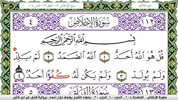 سورة الإخلاص مكتوبة يوسف نوح احمد برواية قنبل عن ابن كثير