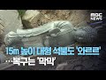 15m 높이 대형 석불도 '와르르'…복구는 '막막' (2020.08.03/뉴스데스크/MBC)