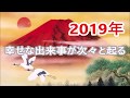 【2019年は幸せな出来事が次々と起る】開運祝詞と開運ソルフェジオで来年は超開運!強運・金運・財運・恋愛運・仕事運・出世運・商売繁盛・厄除け・厄払い・守護・浄化