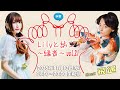 水音｢Lilyと紡ごう～縁音～｣vol.21 (11/12) 飛遥