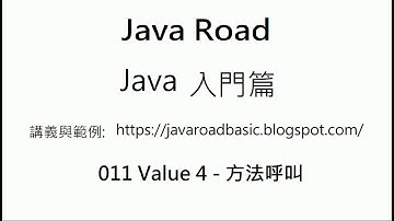 方法呼叫 - 方法呼叫敍述也是一個值(Value), API 使用的簡介 - 011 Value 4 : Java 教學 入門