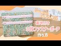 【詳しく解説】3段ファスナーポーチの作り方/How to make 3zippers pouch【簡単DIY】