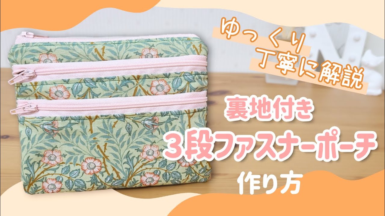 詳しく解説】3段ファスナーポーチの作り方/How to make 3zippers pouch 