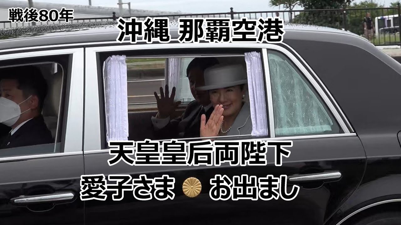 覆面パトカー 緊急走行】戦後80年の尊い沖縄 那覇空港に天皇皇后両陛下