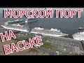 Морской порт Санкт Петербург, Васильевский остров.