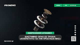 Οι ΗΠΑ  διαθέτουν διαστημικό όπλο σε τροχιά: «Απαραίτητο για την προστασία των δυνάμεών μας»