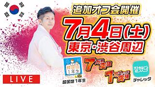 【LIVE】オフ会開催決定！7月4日(土)18:30〜東京・渋谷周辺！ご予約受付中！