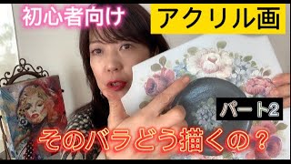 【アクリル画】簡単な筆使いでバラを描きます。わずか5分で仕上がります。