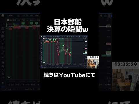 日本郵船決算の瞬間w#株 #株式投資 #投資 #日本株 #株主優待 #nisa #デイトレ