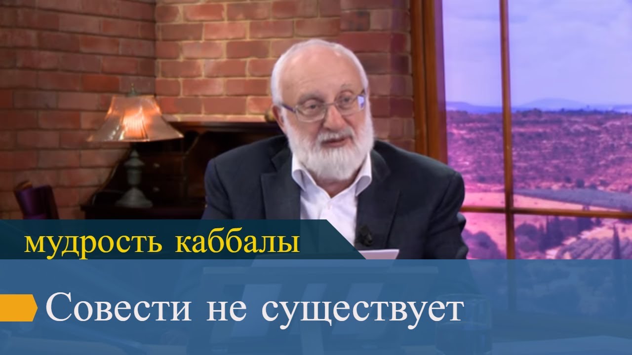 Совести не существует. Мудрость каббалы - YouTube