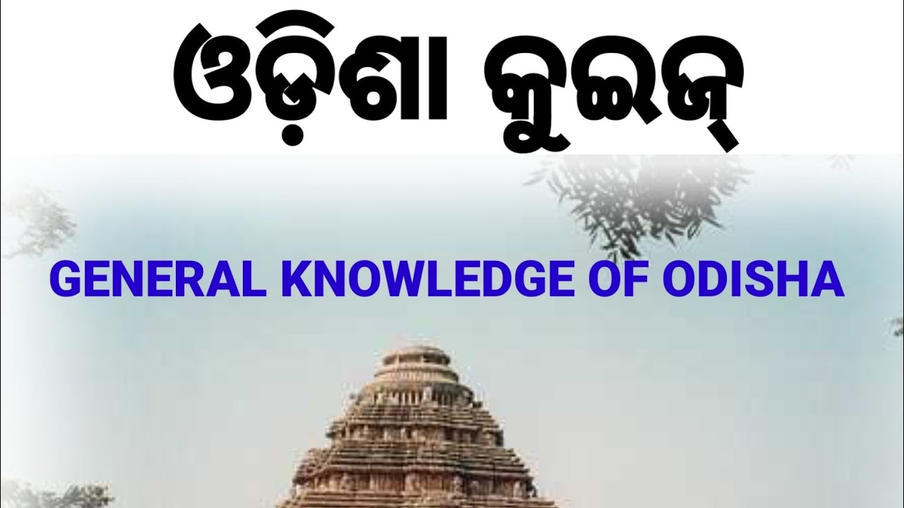 ଓଡ଼ିଆ କୁଇଜ୍! GENERAL KNOWLEDGE OF ODISHA! KB QUIZ CHANNEL... - YouTube
