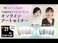 【無料アートセミナー】Ever Pastelシリーズご紹介【Calgelistクリエイターチーム 横山茉奈先生&利根川友衣先生】