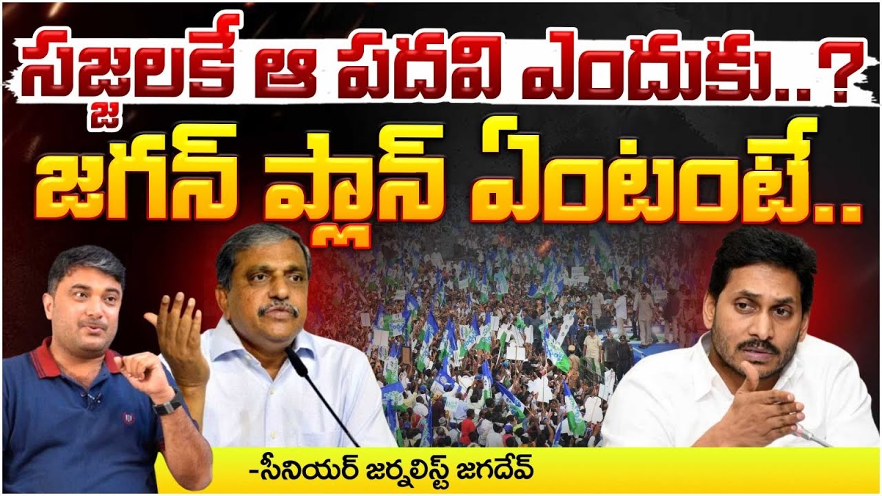 Clashes In YCP Party | Sajjala Special Post | Jagan | Red Tv Focus