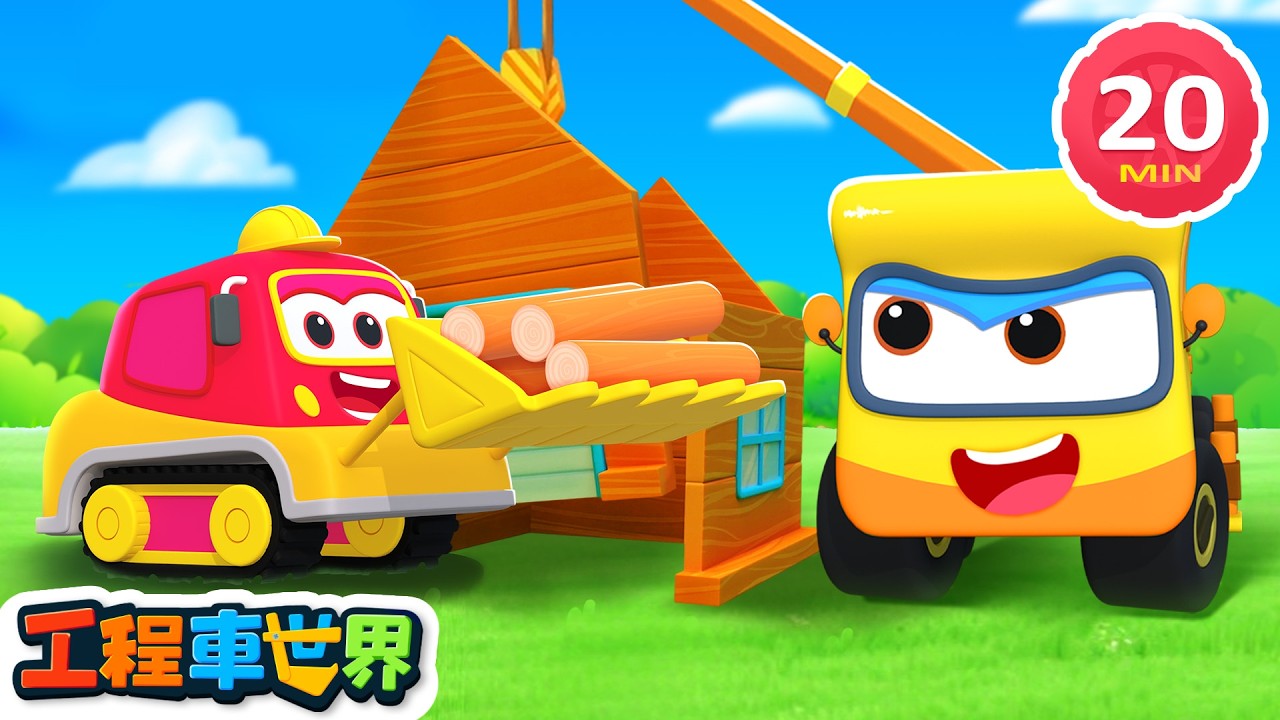 工程車建房子 🏠🚛｜齊心打造溫暖家園｜施工合作任務｜超級汽車｜酷寶工程車世界 - 幼兒學習啟蒙