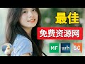 2024最佳免费资源网站精选,免费可商用图片,视频,音乐,文字,图标,PPT素材