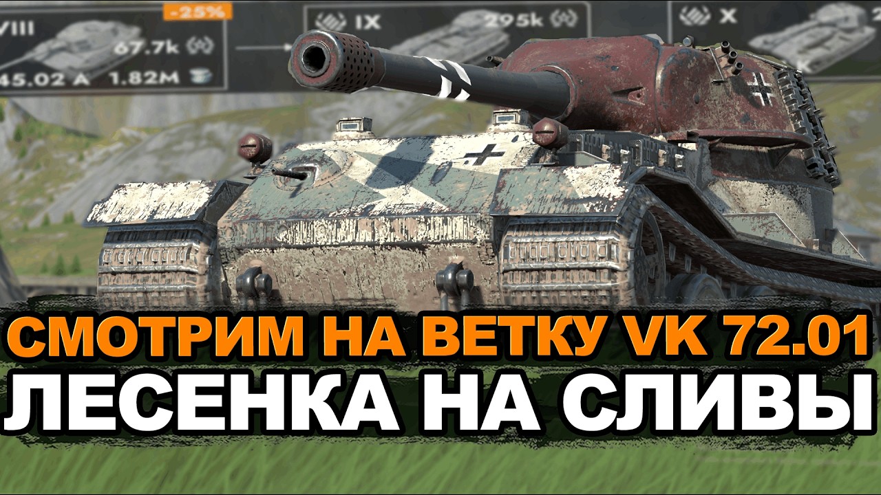 Насколько сложно сейчас прокачать VK 72.01? | Tanks Blitz стрим