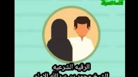 الرقيه الشرعيه الشيخ محمد بن عبدالله الإمام رقية العين ولامس وسحر الشيخ محمد بن عبدالله الإمام