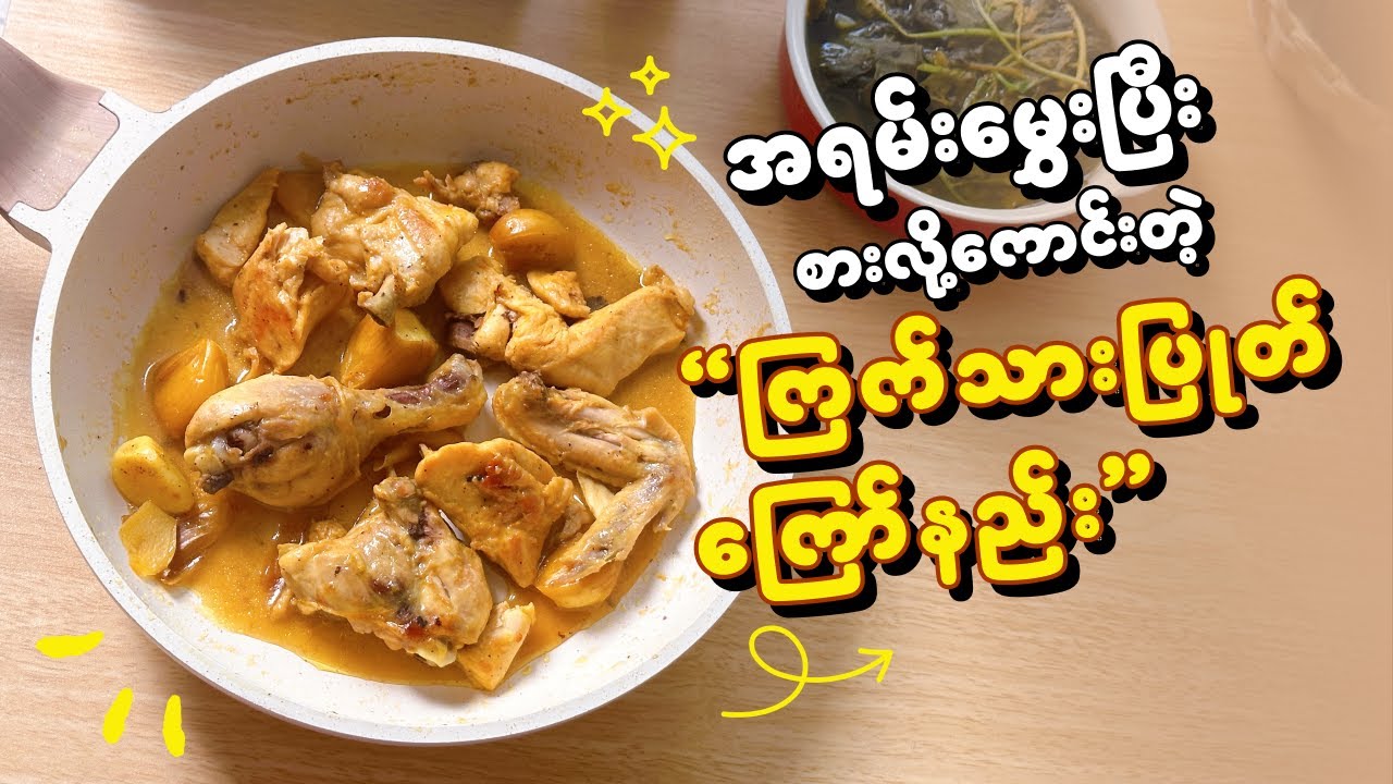 ဆီသိပ်မလိုဘဲ အရသာရှိတဲ့ ကြက်သားပြုတ်ကြော်နည်း |  Myanmar Fried Chicken Curry