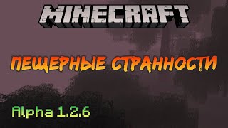 Пещерные странности ➤ Minecraft Alpha [7]