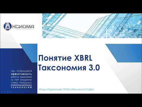 Понятие XBRL. Таксономия 3.0