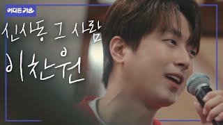 ????구성진 찬원이 목소리 너무 좋아 궁전으로 갈 수도 있어~ | 이찬원- ‘신사동 그 사람’ 4K  | #어디든가요
