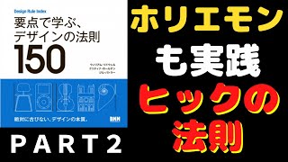 【PART2】要点で学ぶデザインの法則（修正版）：ホリエモンも実践【ヒックの法則】＆確証バイアス