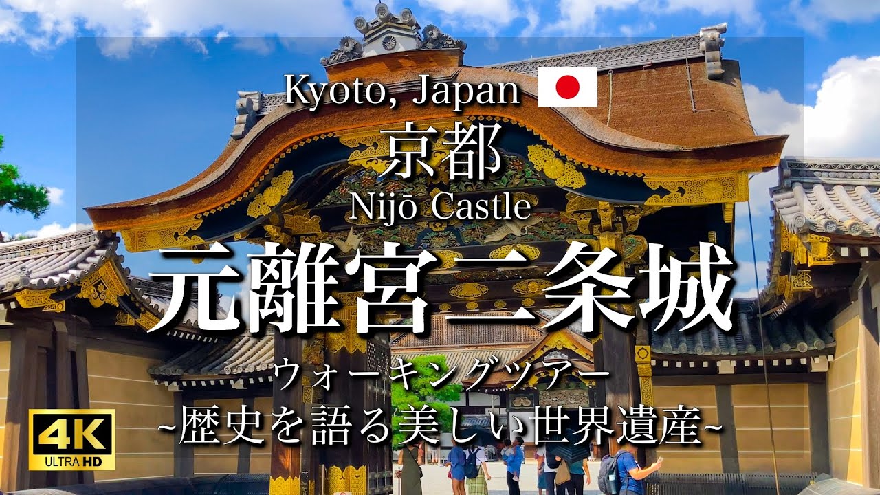 [京都|Kyoto] 元離宮二条城ウォーキングツアー｜歴史を語る壮大な世界遺産｜