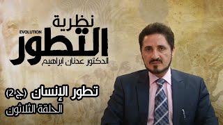 سلسلة نظرية التطور l الدكتور عدنان ابراهيم l الحلقة 30