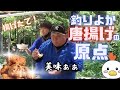 【釣りよか】【飯テロ】原点で頂点‼︎これがにんにくたっぷりのジューシー唐揚げだ‼︎