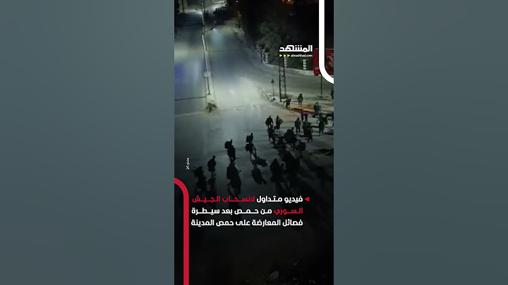فيديو متداول لانسحاب الجيش السوري من حمص بعد سيطرة فصائل المعارضة على حمص المدينة