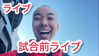 【ライブ】広島対中日  現地 試合前ライブ