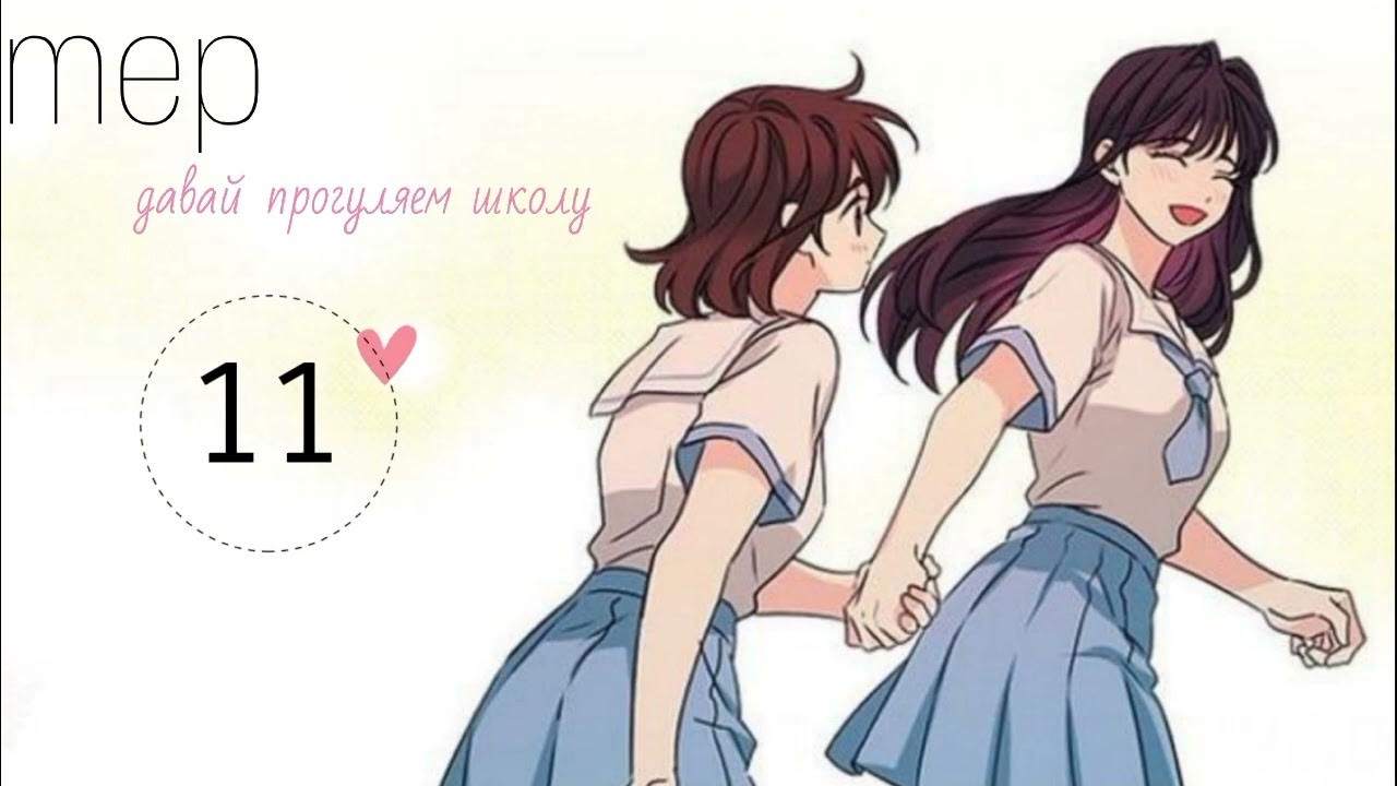 Давай прогуляем школу
